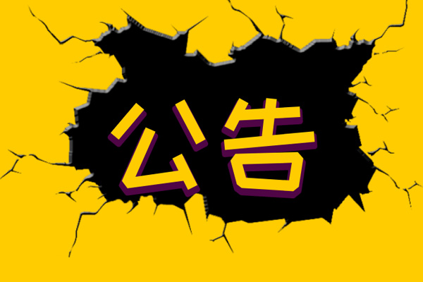 自然資源部關(guān)于延長(zhǎng)甲級(jí)測(cè)繪資質(zhì)證書有效期的公告